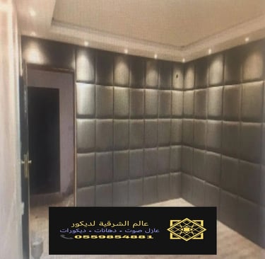 تركيب عزل صوت الدمام عازل جدران عازل صوت للغرف الخبر عازل صوت القطيف 19