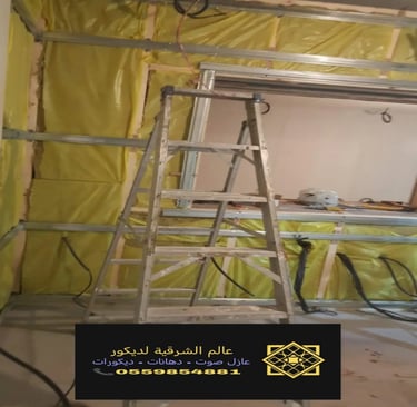 تركيب عزل صوت الدمام عازل جدران عازل صوت للغرف الخبر عازل صوت القطيف 15