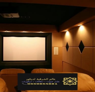 معلم عوازل صوت الشرقية لتنفيذ جميع اعمال عوازل الصوت بالدمام وتركيب ديكورات الخبر معمل اصباغ14