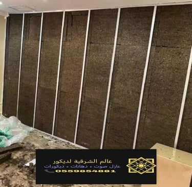 تركيب عزل صوت الدمام عازل جدران عازل صوت للغرف الخبر عازل صوت القطيف 13