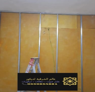 تركيب عزل صوت الدمام عازل جدران عازل صوت للغرف الخبر عازل صوت القطيف 16