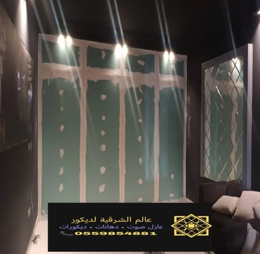 تركيب عزل صوت الدمام عازل جدران عازل صوت للغرف الخبر عازل صوت القطيف 22