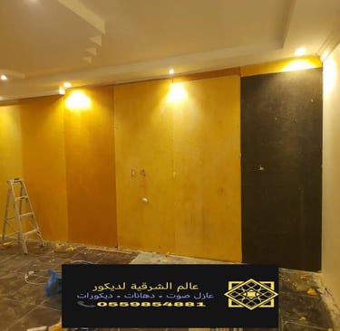 تركيب عزل صوت الدمام عازل جدران عازل صوت للغرف الخبر عازل صوت القطيف 21