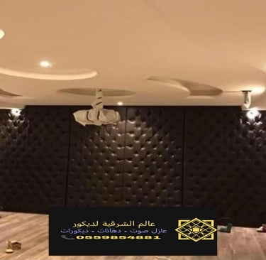 تركيب عزل صوت الدمام عازل جدران عازل صوت للغرف الخبر عازل صوت القطيف 27