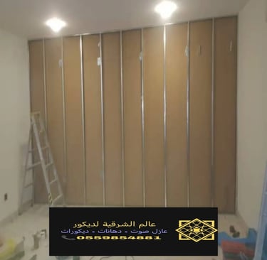 تركيب عزل صوت الدمام عازل جدران عازل صوت للغرف الخبر عازل صوت القطيف 7