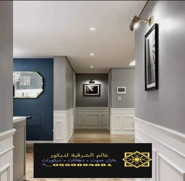 معلم اصباغ الدمام ت: 0559854881 اصباغ جدران الخبر – مقاول اصباغ الشرقية