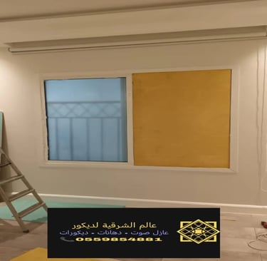 الرئيسية معرض اعمالنا الشرقية عازل صوت للشبابيك الشرقية 0559854881 عازل صوت لشبابيك الدمام 13