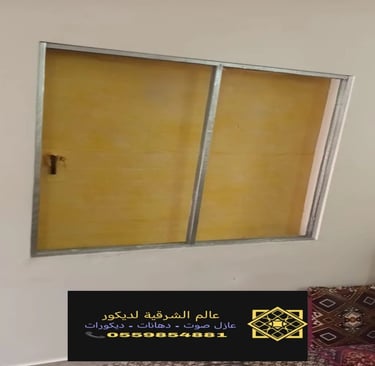 الرئيسية معرض اعمالنا الشرقية عازل صوت للشبابيك الشرقية 0559854881 عازل صوت لشبابيك الدمام الخ