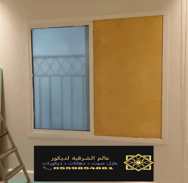 الرئيسية معرض اعمالنا الشرقية عازل صوت للشبابيك الشرقية 0559854881 عازل صوت لشبابيك الدمام الخ