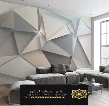 ورق جدران ثري دي الدمام 0559854881 – طباعة ورق جدران الخبر، محل بيع ورق حائط الشرقية27