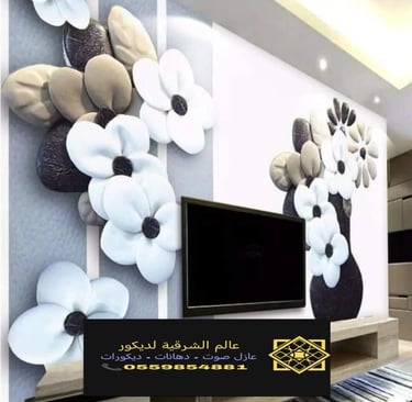 ورق جدران ثري دي الدمام معلم ورق جدران الخبر ورق جدران بسعر الجملة بالدمام ورق حائط القطيف والجبيل ا