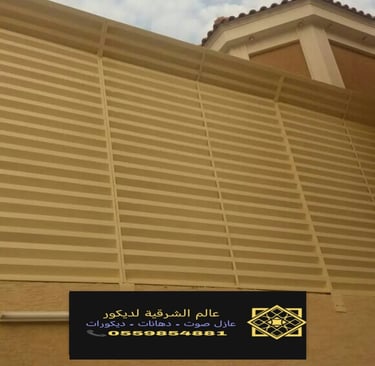 افضل انواع السواتر في الدمام الخبر القطيف سواتر للسطحأو انواع السواتر سواتر حديد للبيع ساتر للحوش 2