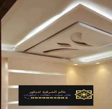 جبس بورد اسقف القطيف – جبس بورد رخيص الدمام ديكورات جبس بورد الشرقية جبس بورد اسقف الخبر جبس بورد 25