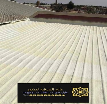 تركيب وتوريد عازل الاسطح الدمام الشرقية نقدم خدمات عزل اصطح القطيف والجبيل والأحساء2