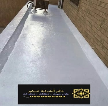 تركيب وتوريد عازل الاسطح الدمام الشرقية نقدم خدمات عزل اصطح القطيف والجبيل والأحساء1