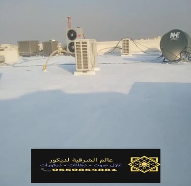 تركيب وتوريد عازل الاسطح الدمام الشرقية نقدم خدمات عزل اصطح القطيف والجبيل والأحساء5