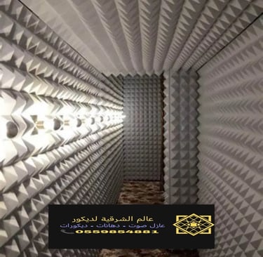 عازل صوت للغرف