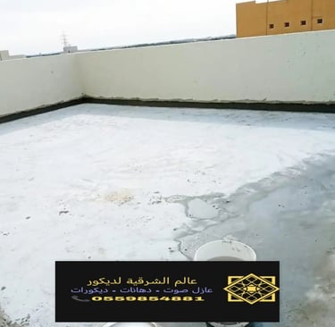 تركيب وتوريد عازل الاسطح الدمام الشرقية نقدم خدمات عزل اصطح القطيف والجبيل والأحساء3