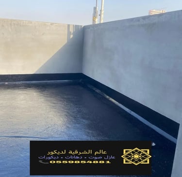 تركيب وتوريد عازل الاسطح الدمام الشرقية نقدم خدمات عزل اصطح القطيف والجبيل والأحساء8