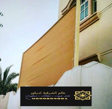 افضل انواع السواتر في الدمام الخبر القطيف سواتر للسطحأو انواع السواتر سواتر حديد للبيع ساتر للحوش 7