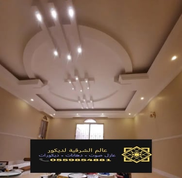 جبس بورد اسقف القطيف – جبس بورد رخيص الدمام ديكورات جبس بورد الشرقية جبس بورد اسقف الخبر جبس بورد 11