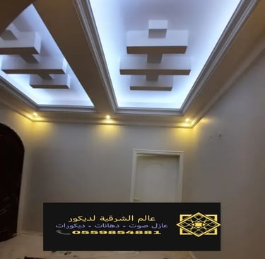 جبس بورد اسقف القطيف – جبس بورد رخيص الدمام ديكورات جبس بورد الشرقية جبس بورد اسقف الخبر جبس بورد 13