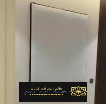 عازل باب خشب الشرقية