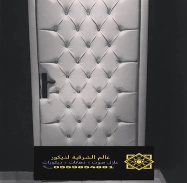 عوازل صوت ابواب الدمام ت: 0559854881 سعر باب عازل للصوت الخبر – تركيب باب عازل للصوت القطيف