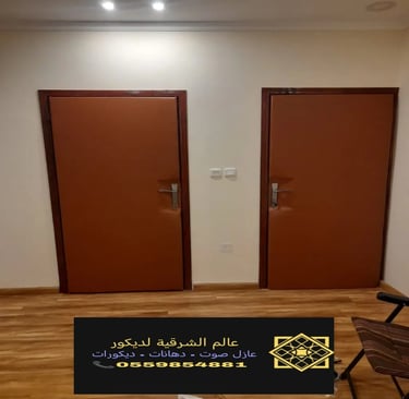 عوازل صوت ابواب الدمام ت: 0559854881 سعر باب عازل للصوت الخبر – تركيب باب عازل للصوت القطيف6