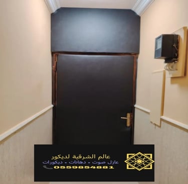 عوازل صوت ابواب الدمام ت: 0559854881 سعر باب عازل للصوت الخبر – تركيب باب عازل للصوت القطيف4