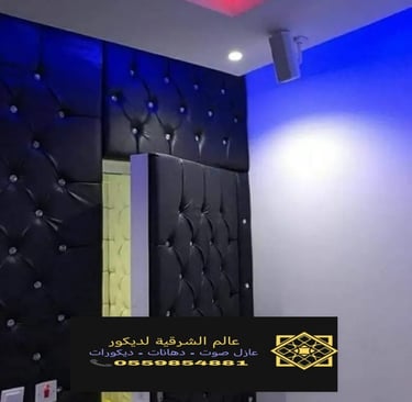 عازل الصوت الدمام