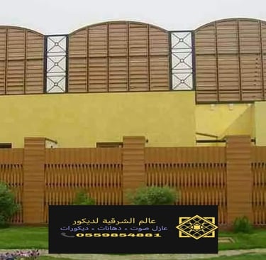 افضل انواع السواتر في الدمام الخبر القطيف سواتر للسطحأو انواع السواتر سواتر حديد للبيع ساتر للحوش 14