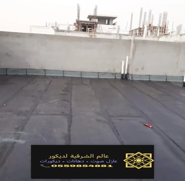 تركيب وتوريد عازل الاسطح الدمام الشرقية نقدم خدمات عزل اصطح القطيف والجبيل والأحساء6
