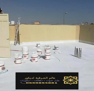 تركيب وتوريد عازل الاسطح الدمام الشرقية نقدم خدمات عزل اصطح القطيف والجبيل والأحساء12