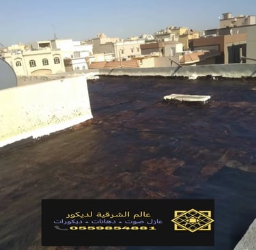 تركيب وتوريد عازل الاسطح الدمام الشرقية نقدم خدمات عزل اصطح القطيف والجبيل والأحساء13
