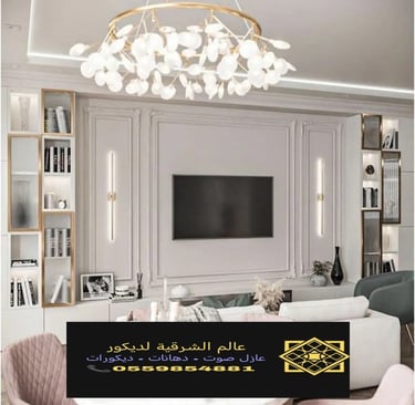 تركيب ديكورات فوم بديل الجبس في الدمام الخبر القطيف ديكور فوم داخلي بالدمام محلات بيع الفوم في 10