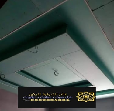 جبس بورد اسقف القطيف – جبس بورد رخيص الدمام ديكورات جبس بورد الشرقية جبس بورد اسقف الخبر جبس بورد 7
