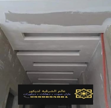 جبس بورد اسقف القطيف – جبس بورد رخيص الدمام ديكورات جبس بورد الشرقية جبس بورد اسقف الخبر جبس بورد 5