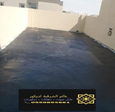 تركيب وتوريد عازل الاسطح الدمام الشرقية نقدم خدمات عزل اصطح القطيف والجبيل والأحساء14