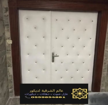 عزل الباب من الصوت بالقطيف