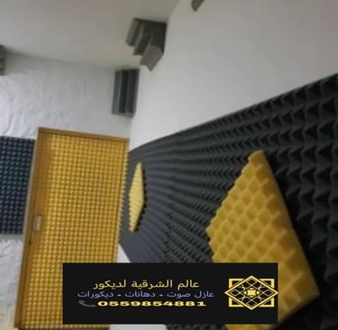 عازل صوت للاستوديوهات الدمام
