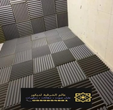 معلم عوازل صوت الشرقية لتنفيذ جميع اعمال عوازل الصوت بالدمام وتركيب ديكورات الخبر معمل اصباغ10