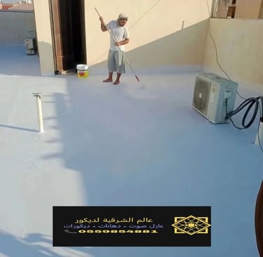 تركيب وتوريد عازل الاسطح الدمام الشرقية نقدم خدمات عزل اصطح القطيف والجبيل والأحساء16