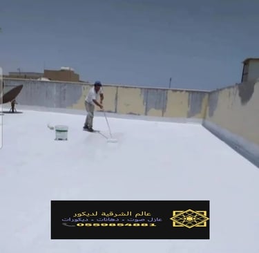 تركيب وتوريد عازل الاسطح الدمام الشرقية نقدم خدمات عزل اصطح القطيف والجبيل والأحساء18