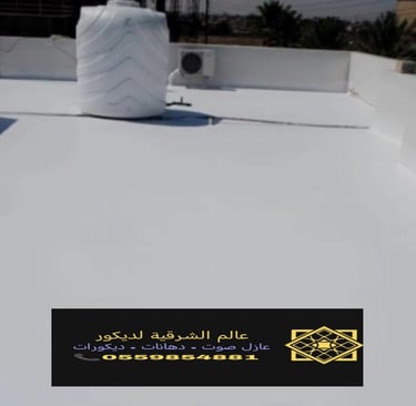 تركيب وتوريد عازل الاسطح الدمام الشرقية نقدم خدمات عزل اصطح القطيف والجبيل والأحساء20