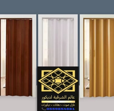 باب سحاب اكورديون الدمام