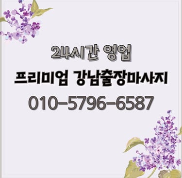 프리미엄 강남마사지
