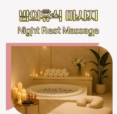 밤의휴식 마사지