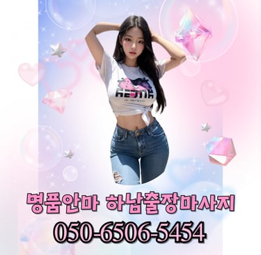 명품안마 하남마사지