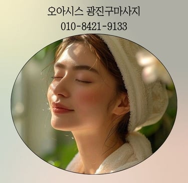 오아시스 광진구마사지